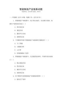 智能制造產(chǎn)業(yè)鏈條試題