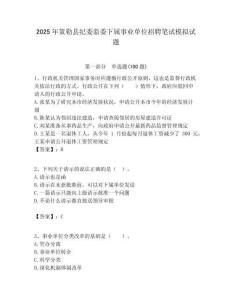 2025年策勒縣紀委監委下屬事業單位招聘筆試模擬試題附答案