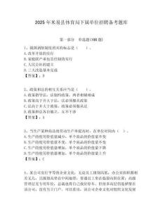 2025年米易縣體育局下屬單位招聘備考題庫附答案