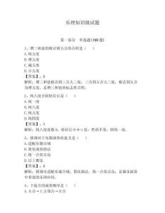 樂理知識級試題附答案（輕巧奪冠）