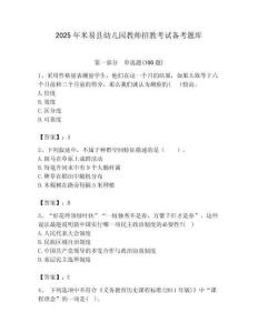 2025年米易縣幼兒園教師招教考試備考題庫完美版