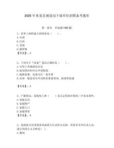 2025年米易縣規劃局下屬單位招聘備考題庫附答案