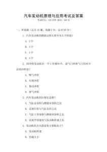 汽車發動機原理與應用考試及答案