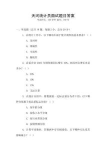 天河統(tǒng)計(jì)員面試題目答案