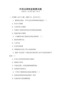 中国法律制度概要试题