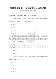 法律法規解讀：2026年勞動法知識試題