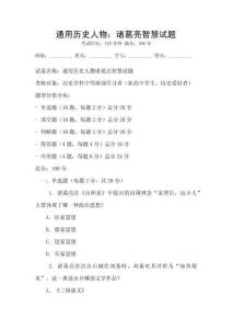 通用歷史人物：諸葛亮智慧試題