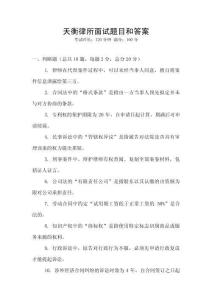 天衡律所面試題目和答案