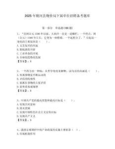 2025年精河縣物價(jià)局下屬單位招聘備考題庫附答案