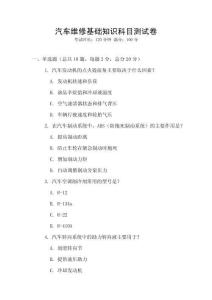 汽車維修基礎知識科目測試卷