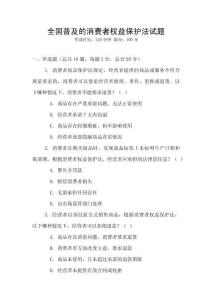 全國普及的消費者權益保護法試題