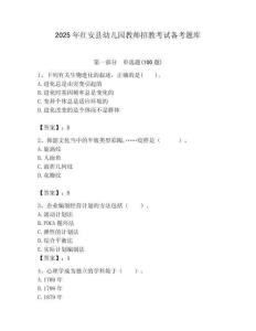 2025年紅安縣幼兒園教師招教考試備考題庫完美版