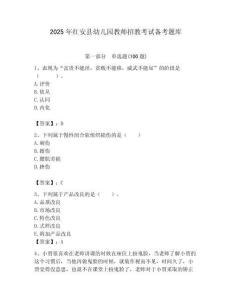 2025年紅安縣幼兒園教師招教考試備考題庫附答案