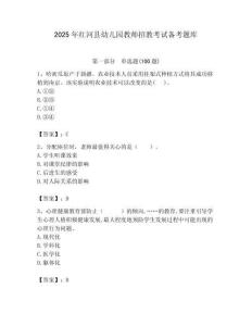 2025年紅河縣幼兒園教師招教考試備考題庫含答案