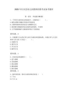 2025年紅河縣幼兒園教師招教考試備考題庫帶答案