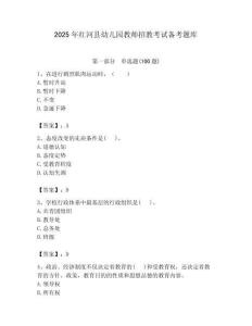 2025年紅河縣幼兒園教師招教考試備考題庫推薦