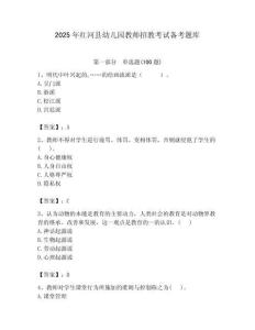 2025年紅河縣幼兒園教師招教考試備考題庫新版