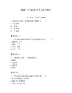 2025年紅河縣招教考試備考題庫帶答案