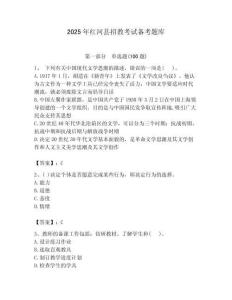 2025年紅河縣招教考試備考題庫匯編