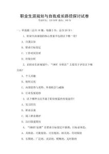 職業生涯規劃與自我成長路徑探討試卷