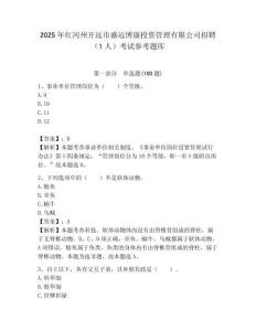 2025年紅河州開遠市盛遠博康投資管理有限公司招聘（1人）考試參考題庫附答案