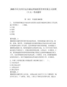 2025年紅河州開遠市盛遠博康投資管理有限公司招聘（1人）考試題庫附答案