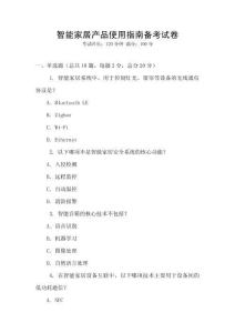 智能家居產品使用指南備考試卷