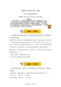 【部編版】五年級(jí)下冊(cè)第二單元情景卷A卷【含答案解析】