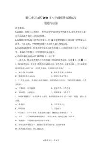 2024-2025學(xué)年貴州省銅仁市萬山區(qū)統(tǒng)編版六年級(jí)下冊期中測試道德與法治試卷【含答案解析】