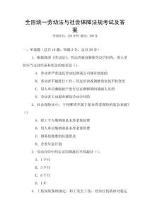 全國統一勞動法與社會保障法規考試及答案
