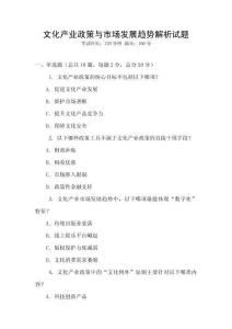 文化產業政策與市場發展趨勢解析試題