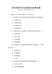 文化創意產業與區域經濟發展試題