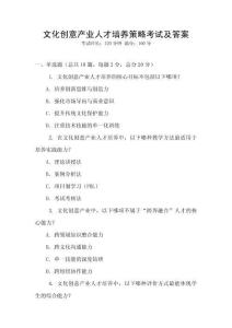 文化創意產業人才培養策略考試及答案