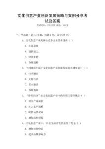 文化創意產業創新發展策略與案例分享考試及答案