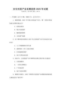 文化創意產業發展趨勢2025年試題