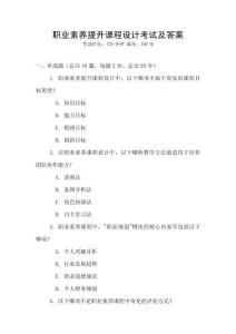 職業素養提升課程設計考試及答案
