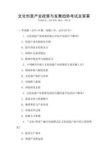 文化創意產業政策與發展趨勢考試及答案