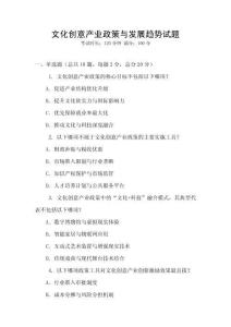 文化創意產業政策與發展趨勢試題
