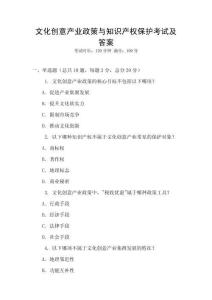 文化創(chuàng)意產(chǎn)業(yè)政策與知識產(chǎn)權(quán)保護(hù)考試及答案