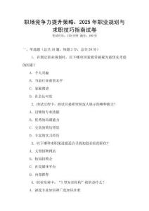 职场竞争力提升策略：2025年职业规划与求职技巧指南试卷