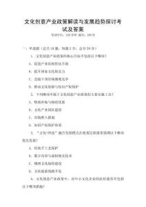 文化創(chuàng)意產(chǎn)業(yè)政策解讀與發(fā)展趨勢探討考試及答案