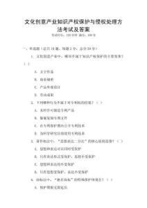 文化創意產業知識產權保護與侵權處理方法考試及答案