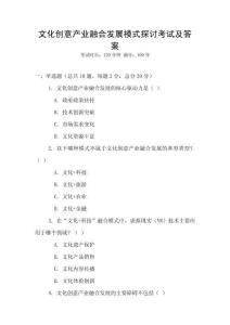 文化創意產業融合發展模式探討考試及答案