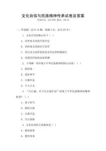 文化自信與民族精神傳承試卷及答案