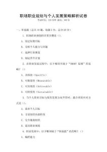 职场职业规划与个人发展策略解析试卷