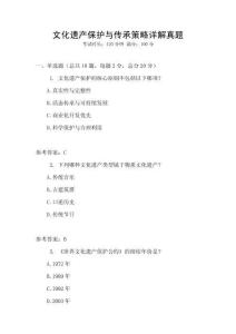 文化遺產(chǎn)保護(hù)與傳承策略詳解真題