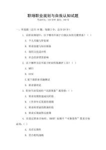 职场职业规划与自我认知试题