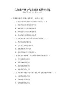 文化遺產保護與旅游開發策略試題