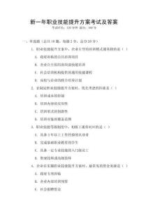 新一年職業技能提升方案考試及答案