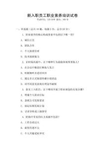 新入職員工職業素養培訓試卷